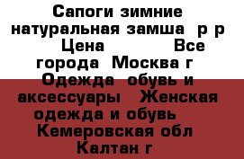 Сапоги зимние натуральная замша, р-р 37 › Цена ­ 3 000 - Все города, Москва г. Одежда, обувь и аксессуары » Женская одежда и обувь   . Кемеровская обл.,Калтан г.